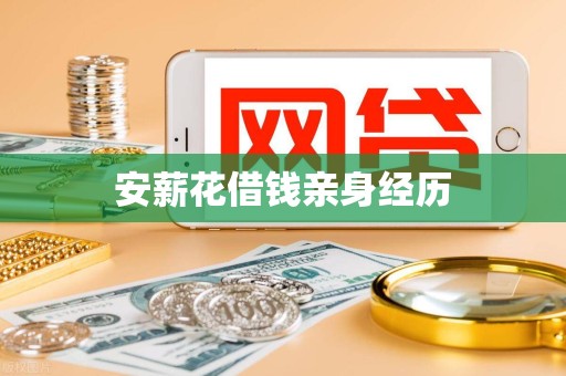安薪花借钱亲身经历 安薪花借钱亲身经历