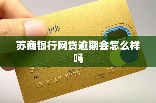 苏商银行网贷逾期会怎么样吗 苏商银行网贷逾期会怎么样吗