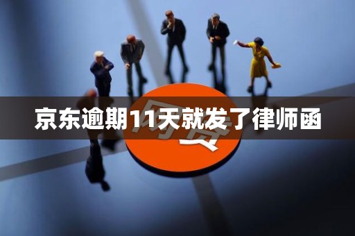 京东逾期11天就发了律师函