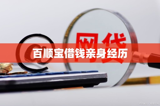 百顺宝借钱亲身经历 百顺宝借钱亲身经历