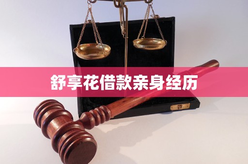 舒享花借款亲身经历 舒享花借款亲身经历