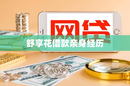 舒享花借款亲身经历 舒享花借款亲身经历