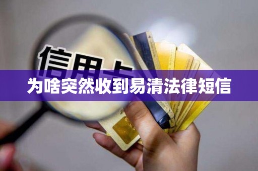为啥突然收到易清法律短信 为啥突然收到易清法律短信