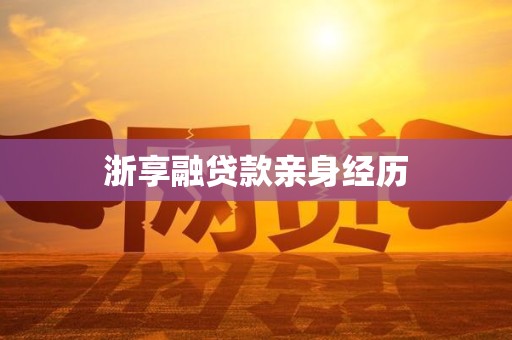 浙享融贷款亲身经历 浙享融贷款亲身经历
