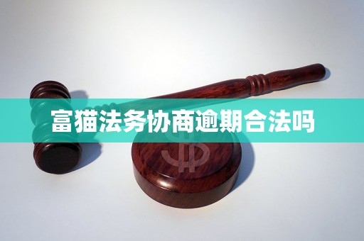 富猫法务协商逾期合法吗 富猫法务协商逾期合法吗