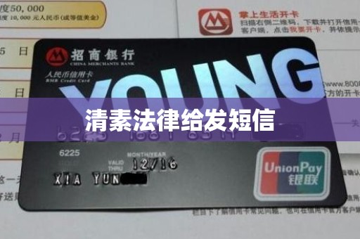 清素法律给发短信 清素法律给发短信