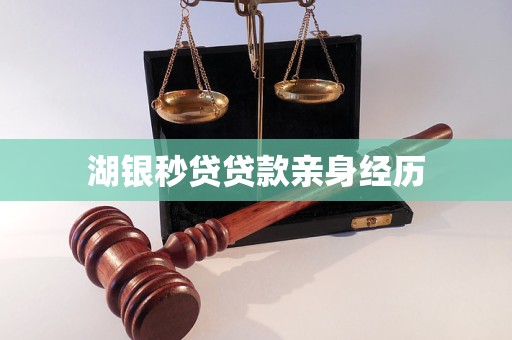 湖银秒贷贷款亲身经历 湖银秒贷贷款亲身经历