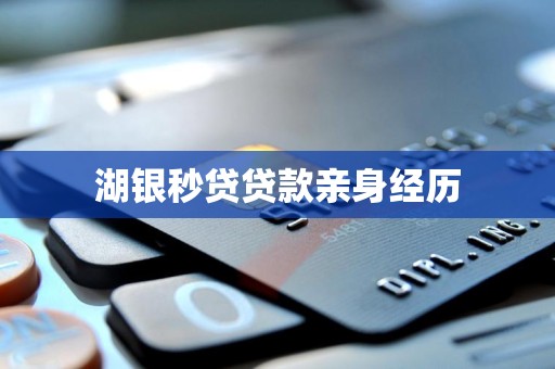 湖银秒贷贷款亲身经历 湖银秒贷贷款亲身经历