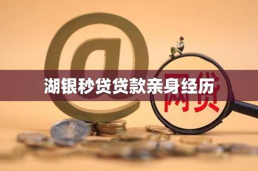 湖银秒贷贷款亲身经历 湖银秒贷贷款亲身经历