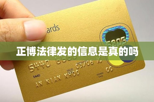 正博法律发的信息是真的吗 正博法律发的信息是真的吗