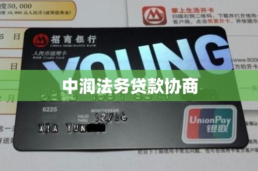 中润法务贷款协商