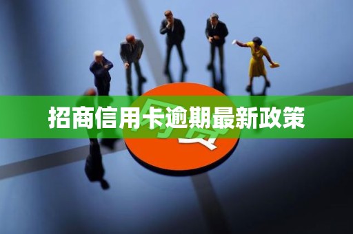 招商信用卡逾期最新政策 招商信用卡逾期最新政策
