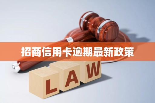 招商信用卡逾期最新政策 招商信用卡逾期最新政策