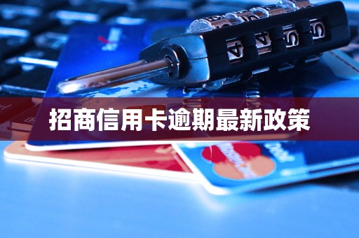 招商信用卡逾期最新政策 招商信用卡逾期最新政策