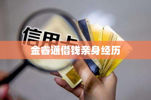 金睿通借钱亲身经历 金睿通借钱亲身经历