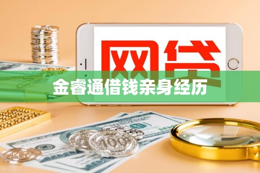 金睿通借钱亲身经历 金睿通借钱亲身经历
