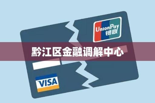 黔江区金融调解中心 黔江区金融调解中心