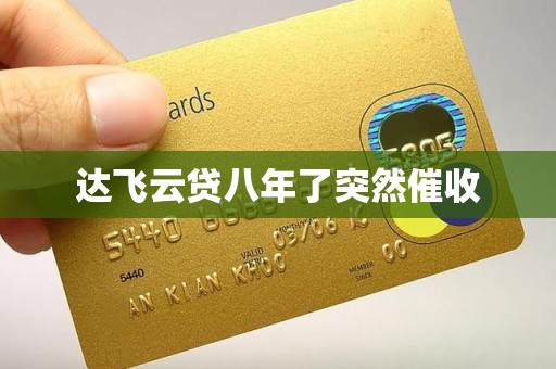 达飞云贷八年了突然催收 达飞云贷八年了突然催收