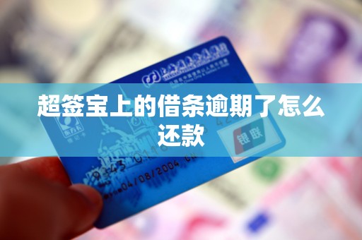超签宝上的借条逾期了怎么还款
