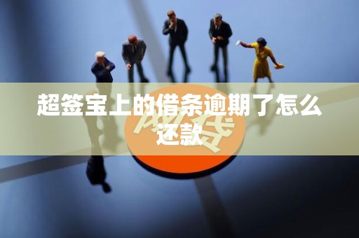 超签宝上的借条逾期了怎么还款