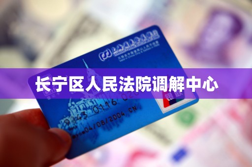 长宁区人民法院调解中心 长宁区人民法院调解中心