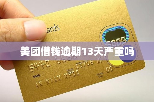 美团借钱逾期13天严重吗