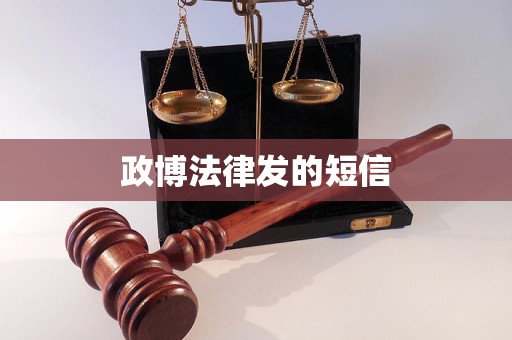 政博法律发的短信 政博法律发的短信