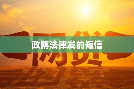 政博法律发的短信 政博法律发的短信