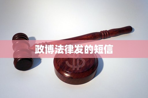 政博法律发的短信 政博法律发的短信