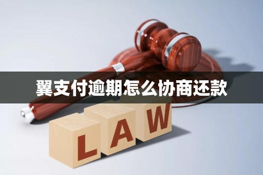 翼支付逾期怎么协商还款 翼支付逾期怎么协商还款