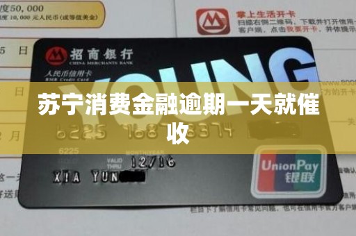 苏宁消费金融逾期一天就催收 苏宁消费金融逾期一天就催收