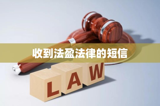 收到法盈法律的短信 收到法盈法律的短信