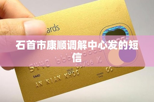 石首市康顺调解中心发的短信
