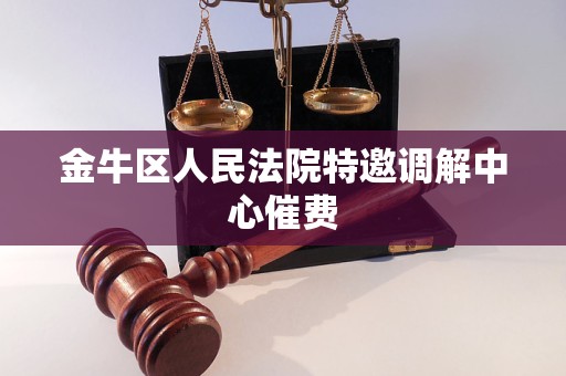 金牛区人民法院特邀调解中心催费
