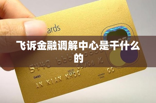 飞诉金融调解中心是干什么的 飞诉金融调解中心是干什么的