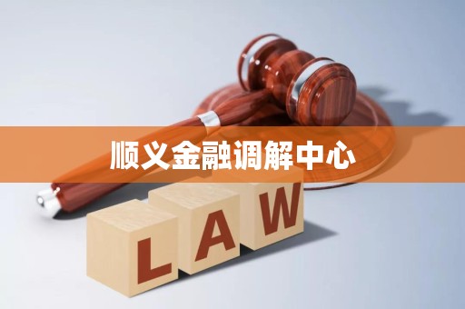 顺义金融调解中心 顺义金融调解中心