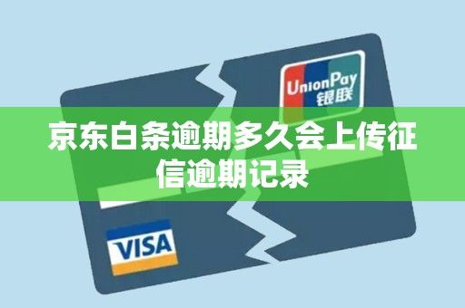 京东白条逾期多久会上传征信逾期记录