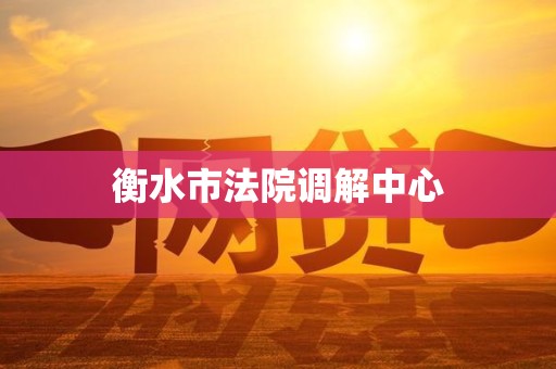 衡水市法院调解中心