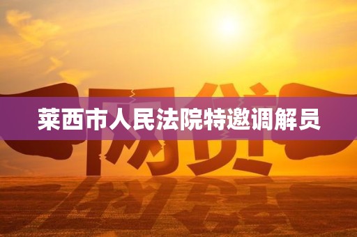 莱西市人民法院特邀调解员 莱西市人民法院特邀调解员