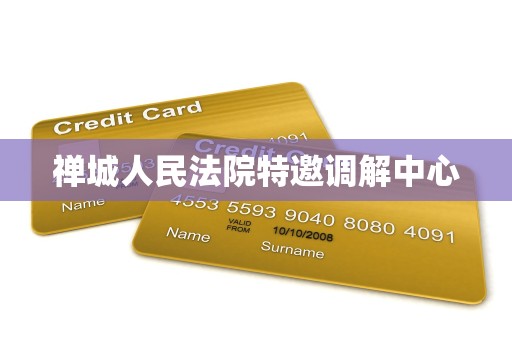 禅城人民法院特邀调解中心