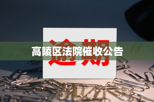 高陵区法院催收公告