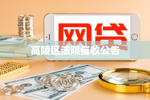 高陵区法院催收公告