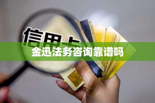 金迅法务咨询靠谱吗