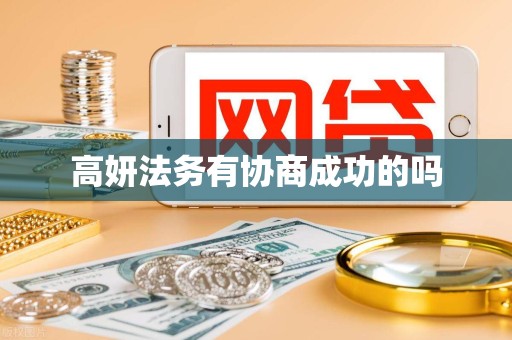 高妍法务有协商成功的吗 高妍法务有协商成功的吗