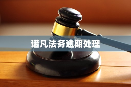 诺凡法务逾期处理 诺凡法务逾期处理