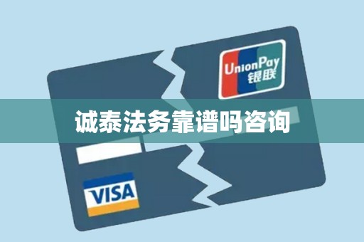 诚泰法务靠谱吗咨询