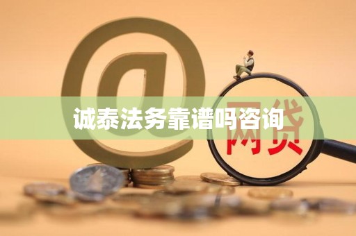 诚泰法务靠谱吗咨询