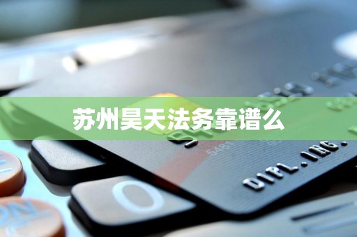 苏州昊天法务靠谱么