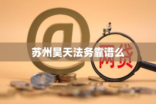 苏州昊天法务靠谱么