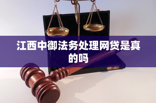 江西中御法务处理网贷是真的吗 江西中御法务处理网贷是真的吗
